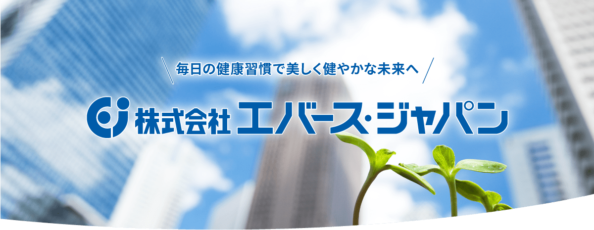 毎日の健康習慣で美しく健やかな未来へ 株式会社エバース・ジャパン