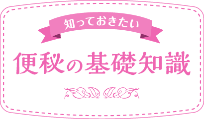 知っておきたい 便秘の基礎知識