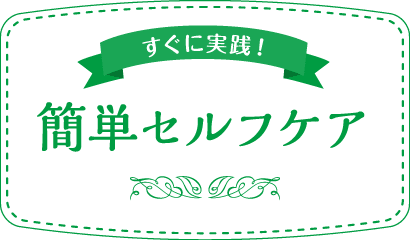 すぐに実践！ 簡単セルフケア