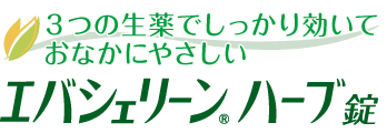 3つの生薬でしっかり効いておなかにやさしい エバシェリーンハーブ錠