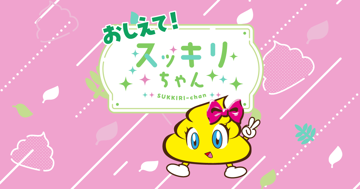 おしえて！ スッキリちゃん｜株式会社エバース・ジャパン